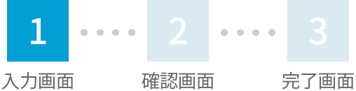 お問い合わせ-step1画像