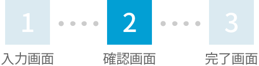 お問い合わせ-step1画像